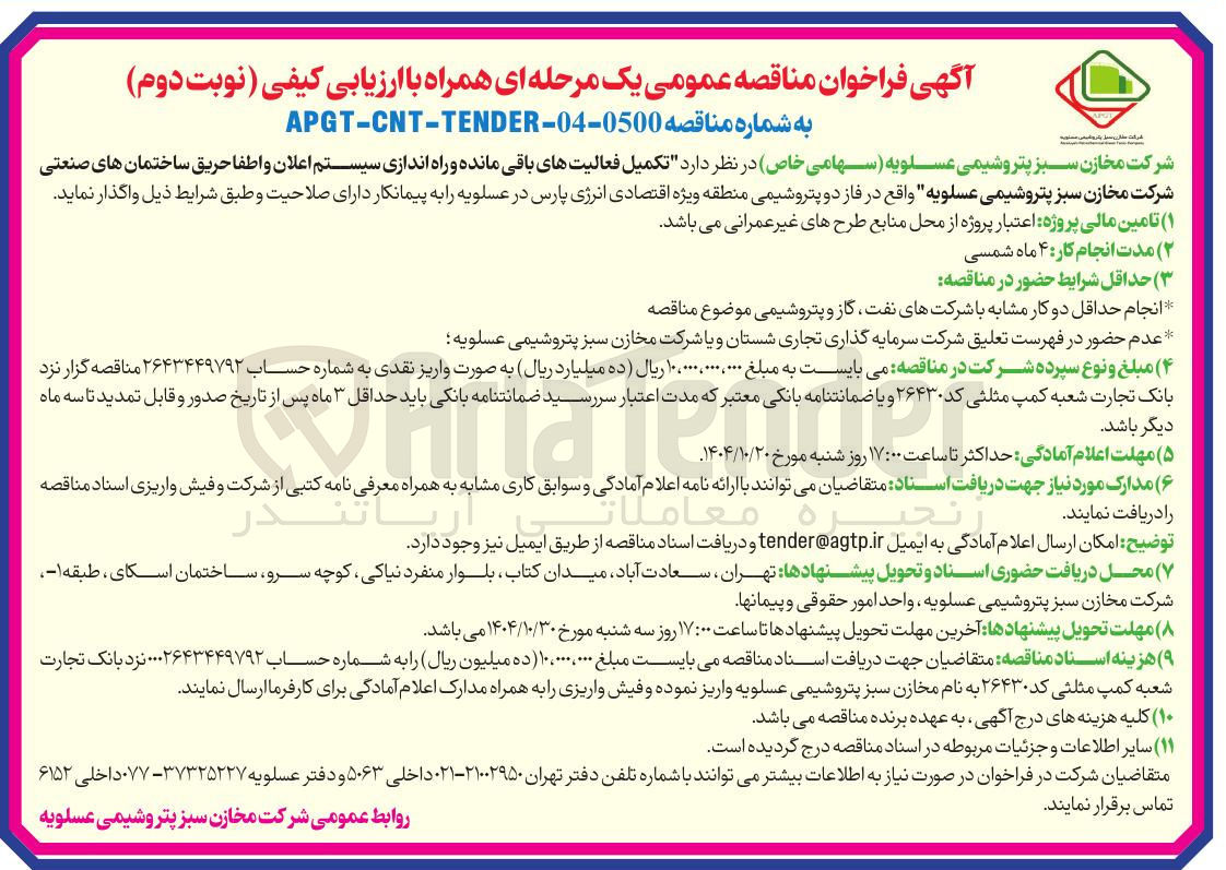 تصویر کوچک آگهی تکمیل فعالیتهای باقی مانده و راه اندازی سیستم اعلان و اطفا حریق