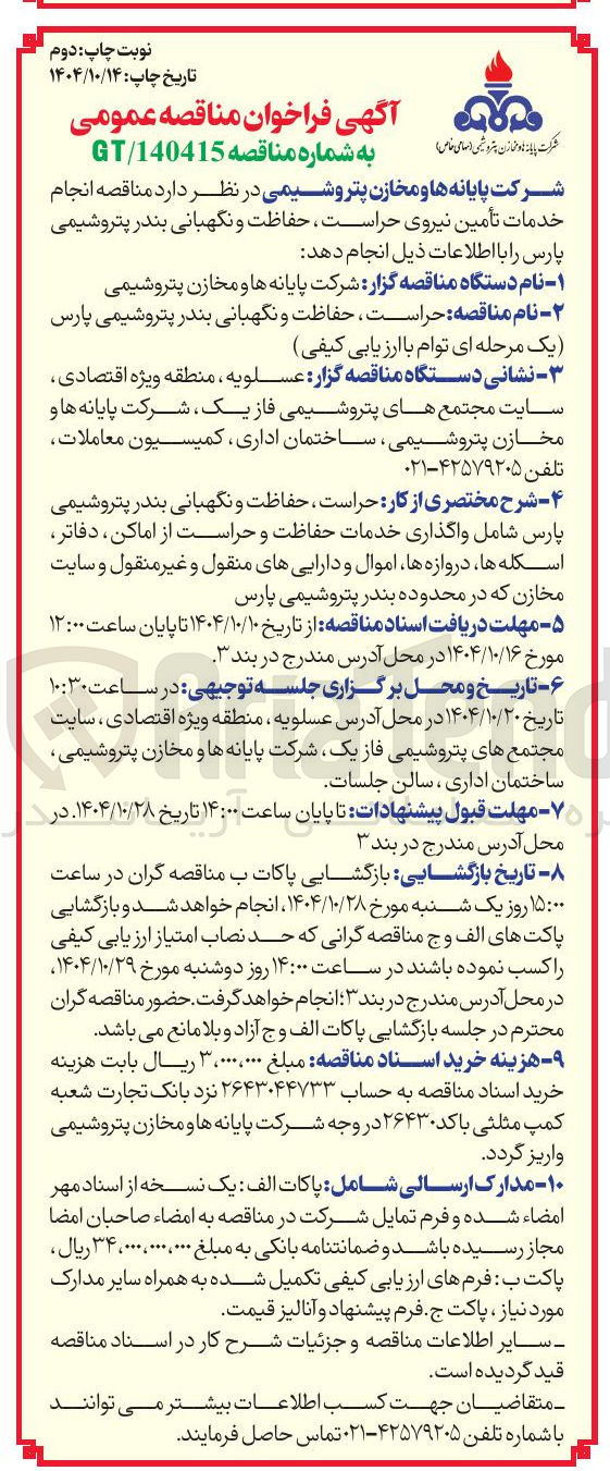 تصویر کوچک آگهی  خدمات تأمین نیروی حراست حفاظت و نگهبانی بندر