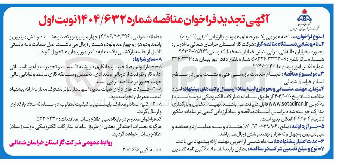 تصویر کوچک آگهی انجام خدمات بازرسی فنی و نشت یابی 