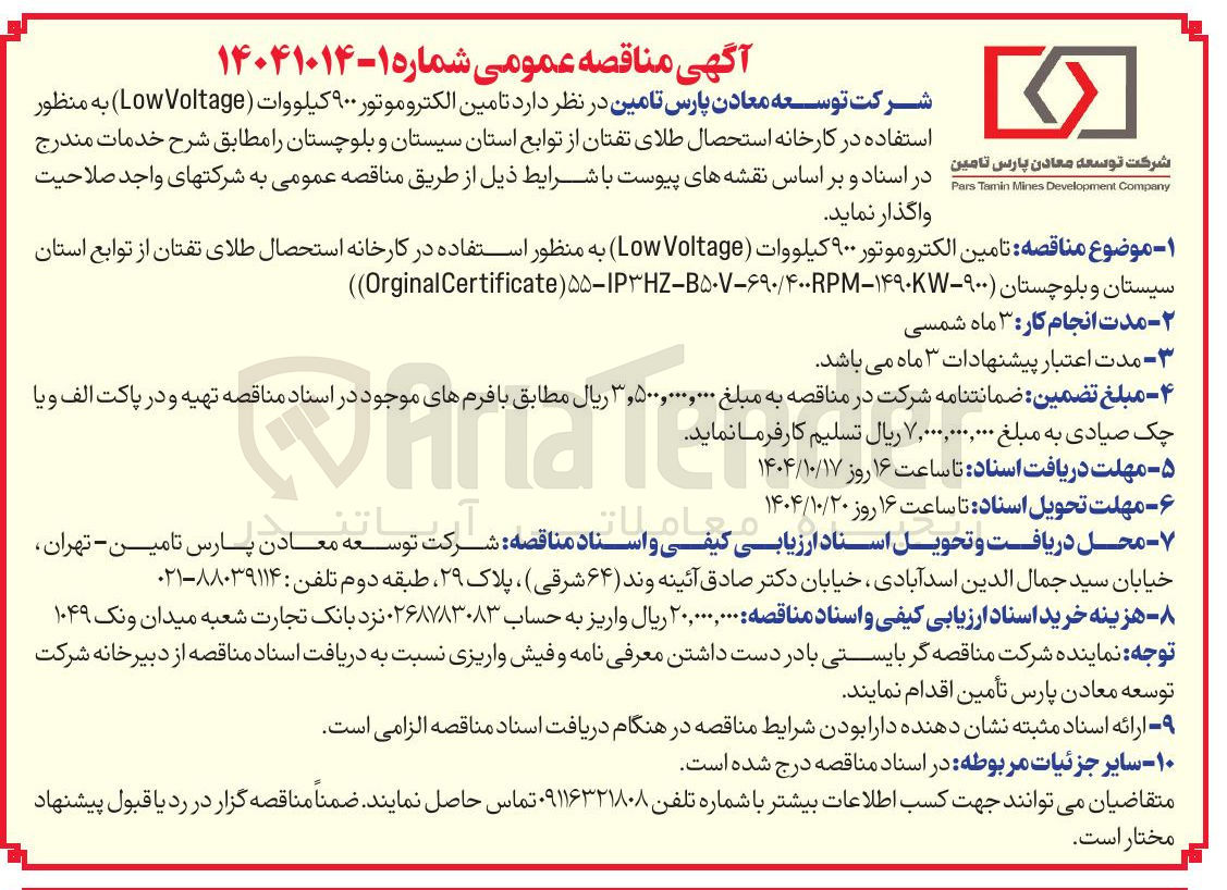 تصویر کوچک آگهی  تامین الکتروموتور ۹۰۰ کیلووات ( Voltage Low )