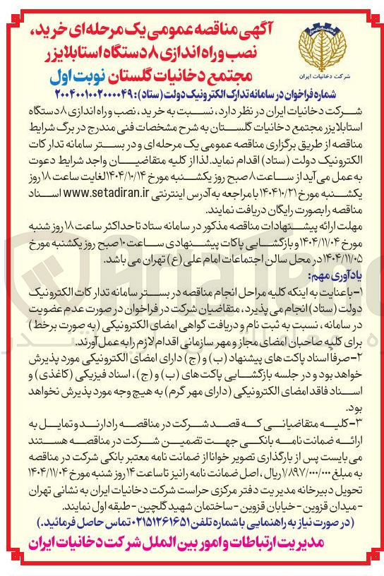 تصویر کوچک آگهی خرید نصب و راه اندازی ۸ دستگاه استابلایزر