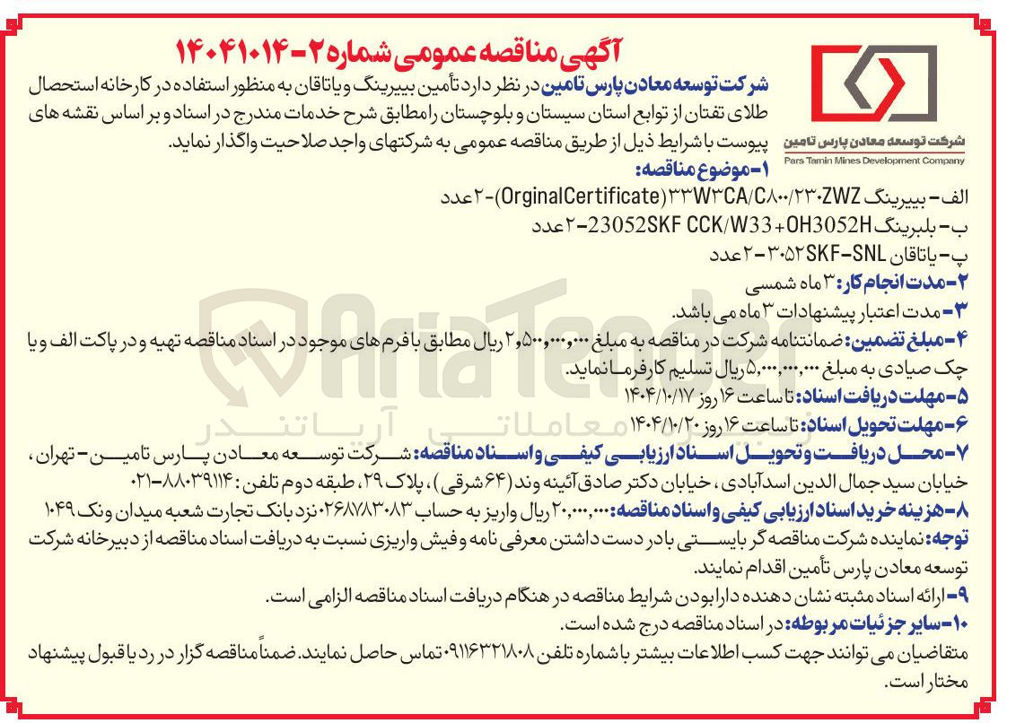 تصویر کوچک آگهی ب - بلبرینگ 0H3052 + W33 / CCK SKF 23052-۲ عدد 
