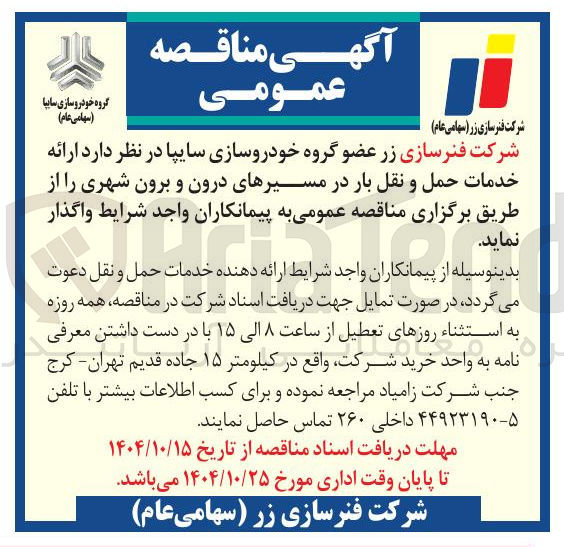 تصویر کوچک آگهی  ارائه خدمات حمل و نقل بار در مسیرهای درون و برون شهری