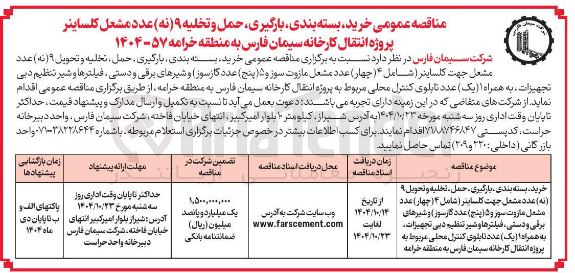 تصویر کوچک آگهی خرید بسته بندی بارگیری حمل ، تخلیه و تحویل ۹ ( نه ) عدد مشعل جهت کلساینر ( شامل ( ۴ چهار ) عدد مشعل مازوت سوز و ۵ ( پنج ) عدد گازسوز و شیرهای برقی و دستی فیلترها و شیر تنظیم دبی تجهیزات به همراه ۱ ( یک عدد تابلوی کنترل محلی 