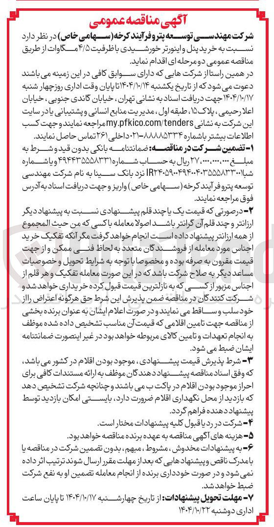 تصویر کوچک آگهی خرید پنل و اینورتر خورشیدی با ظرفیت ۴/۵ مگاوات