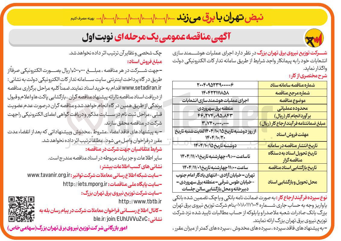 تصویر کوچک آگهی  اجرای عملیات هوشمند سازی انشعابات