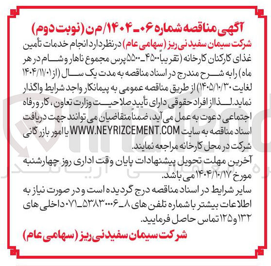 تصویر کوچک آگهی  خدمات تأمین غذای کارکنان کارخانه تقریبا ۴۵۰۰ - ۵۵۰۰ پرس مجموع ناهار و شام در هر ماه 