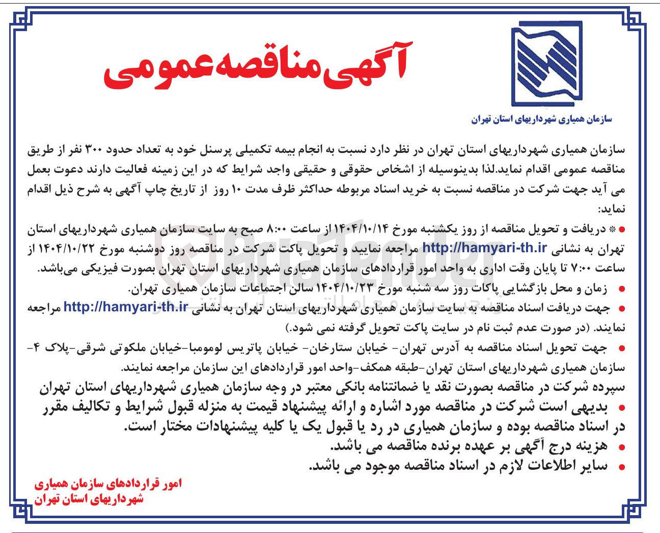 تصویر کوچک آگهی انجام بیمه تکمیلی پرسنل خود به تعداد حدود ۳۰۰ نفر