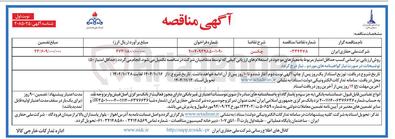 تصویر کوچک آگهی چکسن
