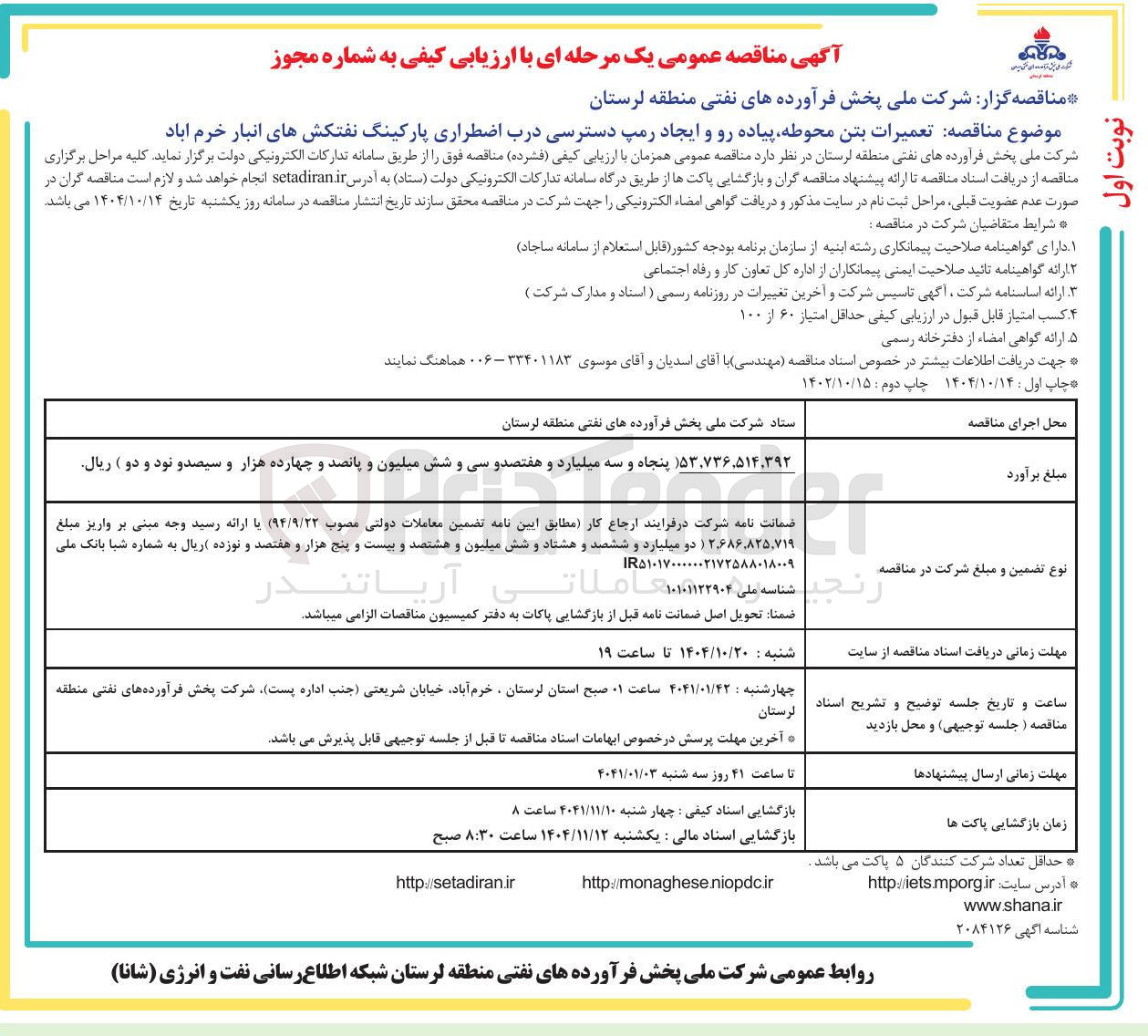 تصویر کوچک آگهی تعمیرات بتن محوطه پیاده رو و ایجاد رمپ دسترسی درب اضطراری پارکینگ نفتکش ها