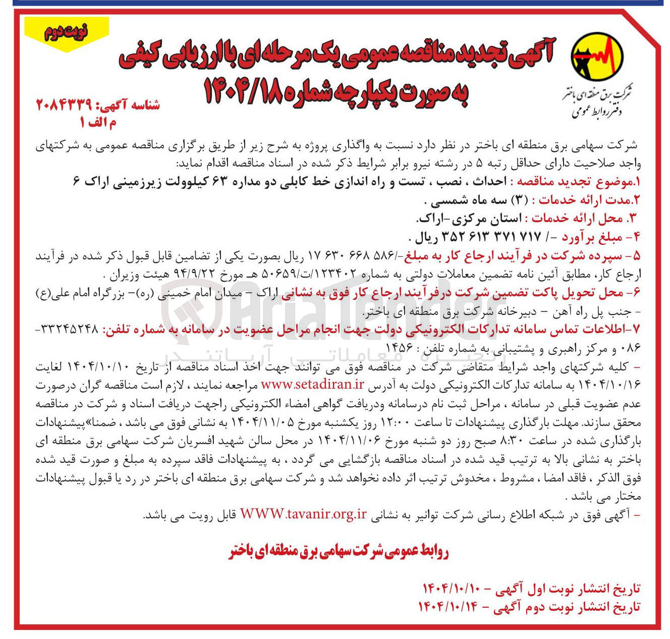تصویر کوچک آگهی احداث ، نصب ، تست و راه اندازی خط کابلی دو مداره ۶۳ کیلوولت زیرزمینی