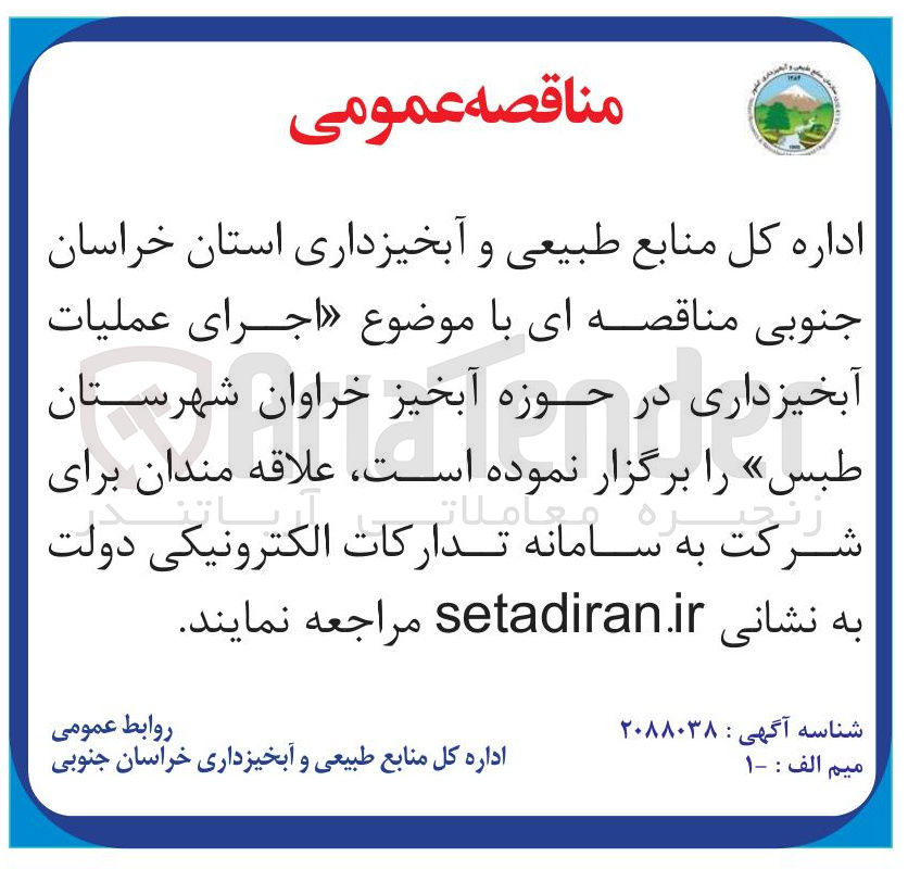 تصویر کوچک آگهی  اجرای عملیات آبخیزداری 