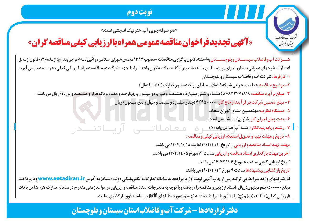 تصویر کوچک آگهی  عملیات اجرایی شبکه فاضلاب 