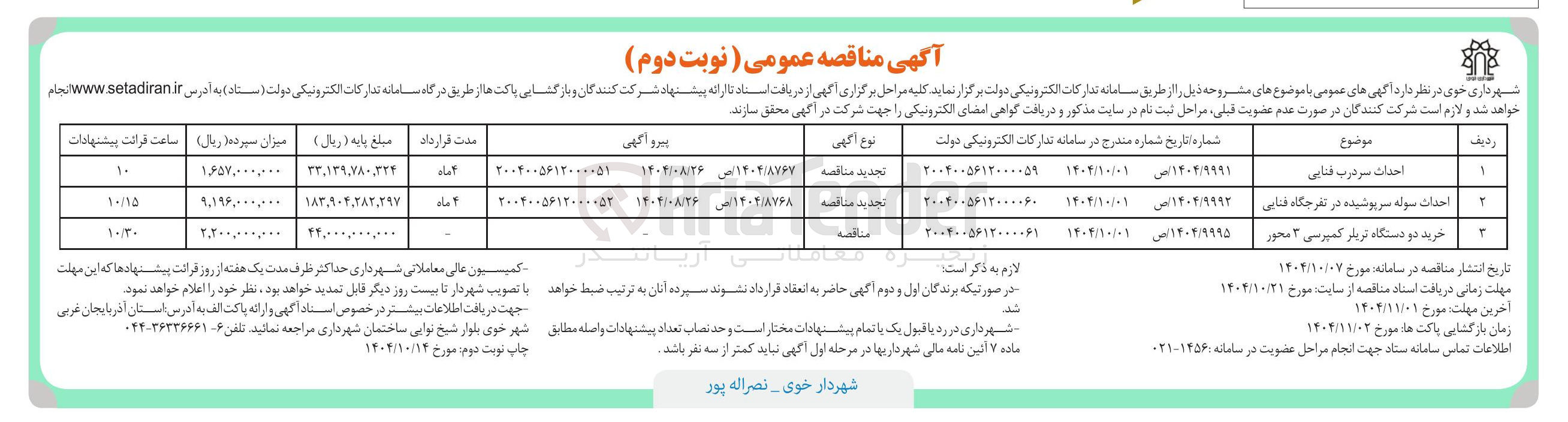 تصویر کوچک آگهی خرید دو دستگاه تریلر کمپرسی ۳ محور
