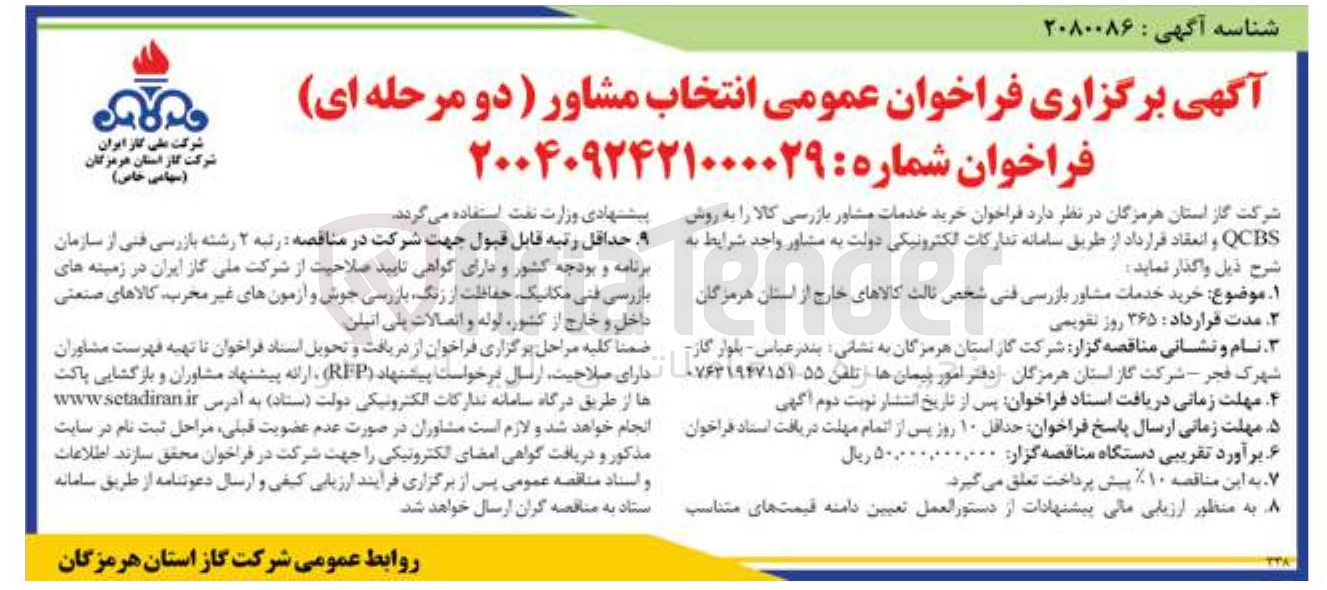 تصویر کوچک آگهی خرید خدمات مشاور بازرسی کالا را به روش QCBS و انعقاد قرارداد