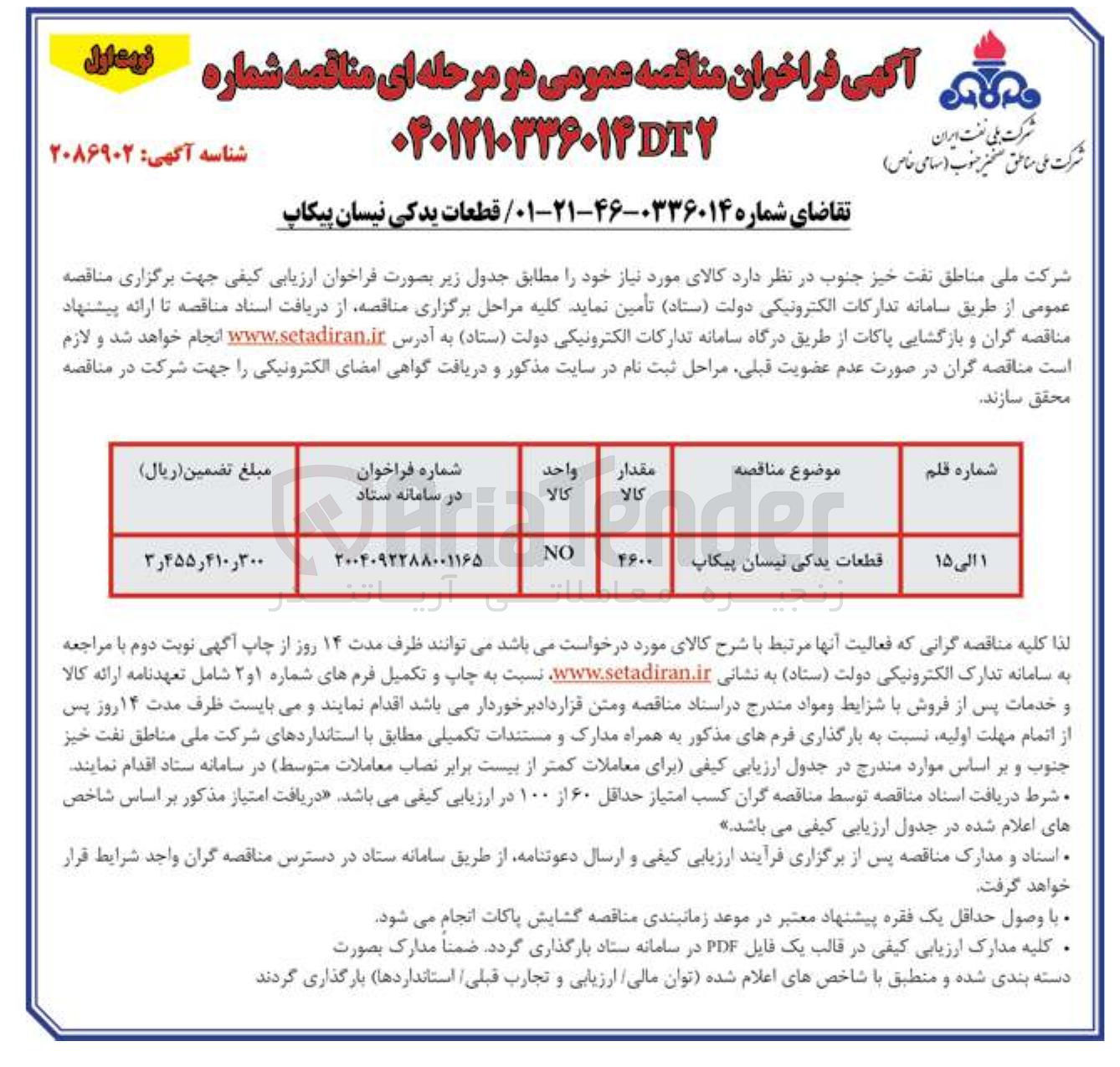 تصویر کوچک آگهی خرید قطعات یدکی نیسان پیکاپ