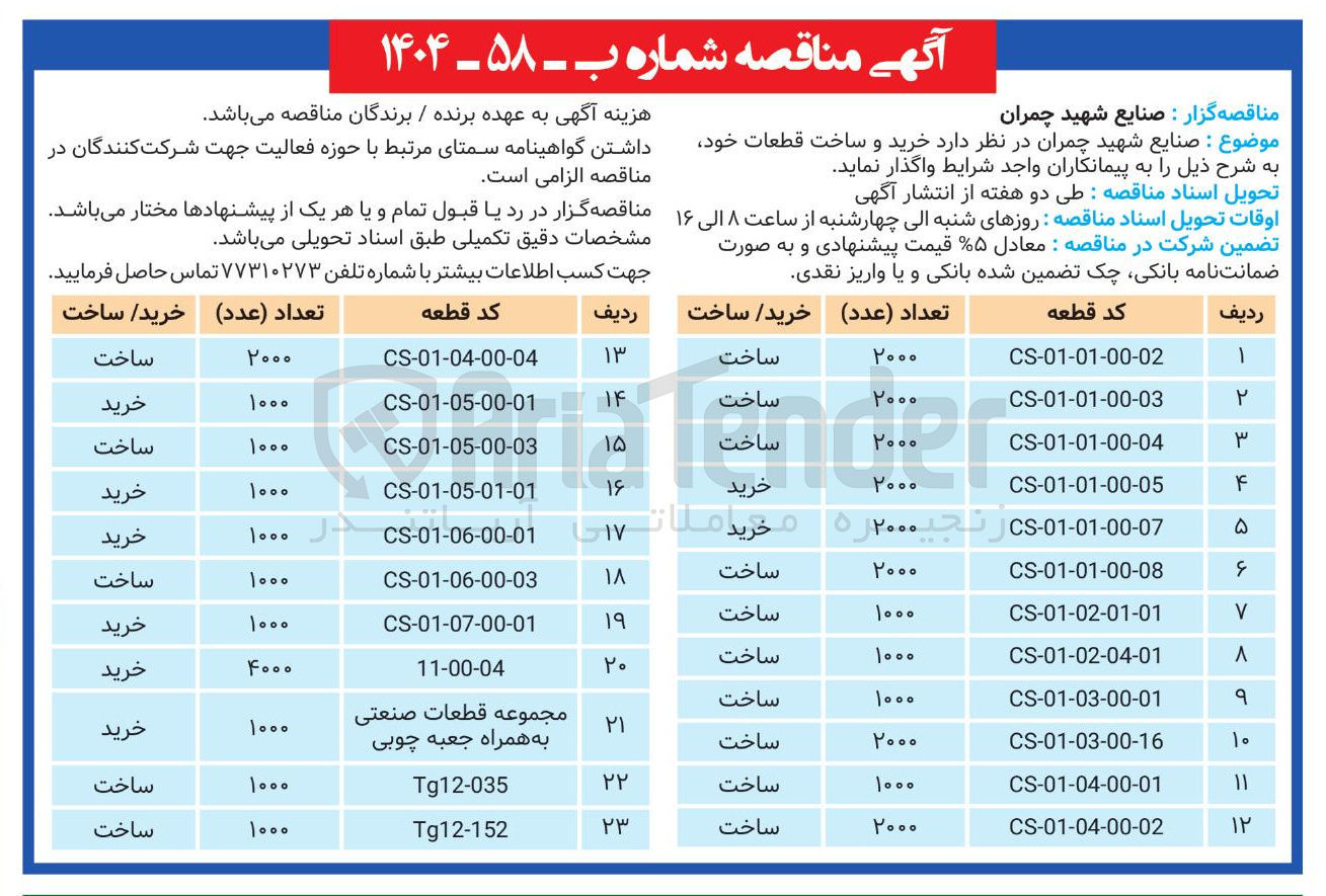 تصویر کوچک آگهی  خرید و ساخت قطعات خود 