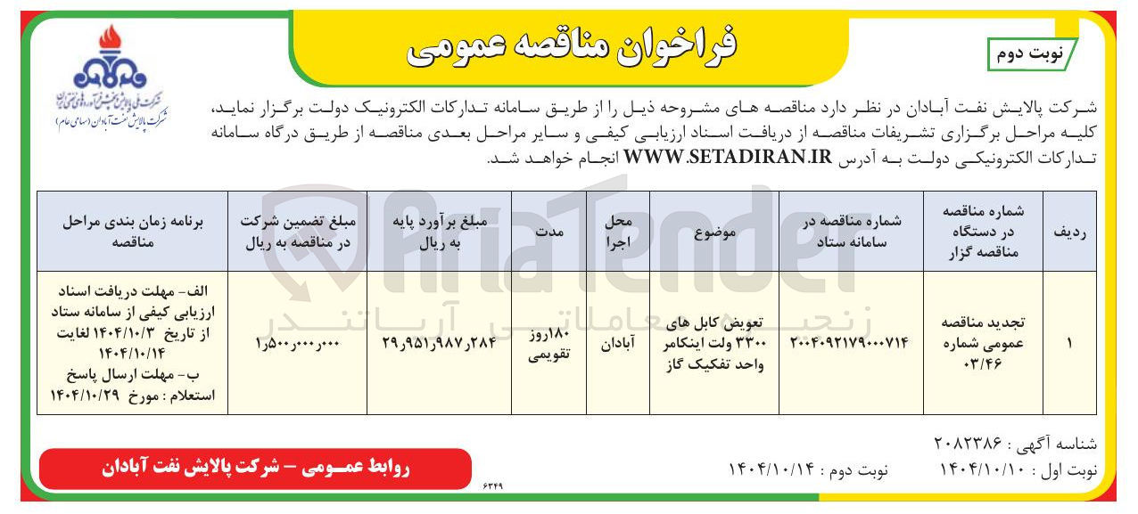 تصویر کوچک آگهی تعویض کابل های ۳۳۰۰ ولت اینکامر واحد تفکیک گاز 