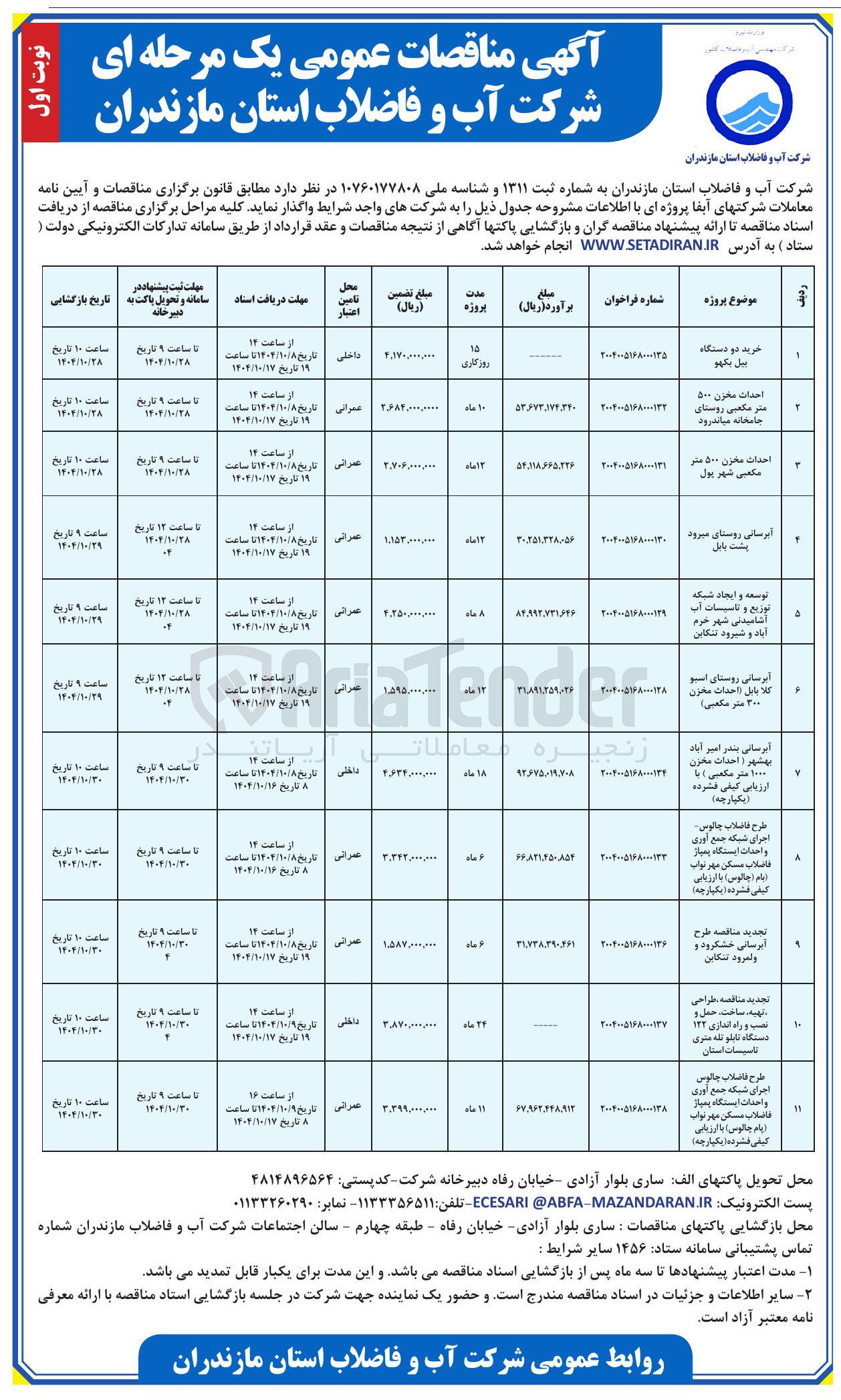 تصویر کوچک آگهی طرح فاضلاب چالوس اجرای شبکه جمع آوری و احداث ایستگاه پمپاز فاضلاب مسکن مهر تواب ایام ( چالوس ) با ارزیابی کیفی فشرده ( یکپارچه )
