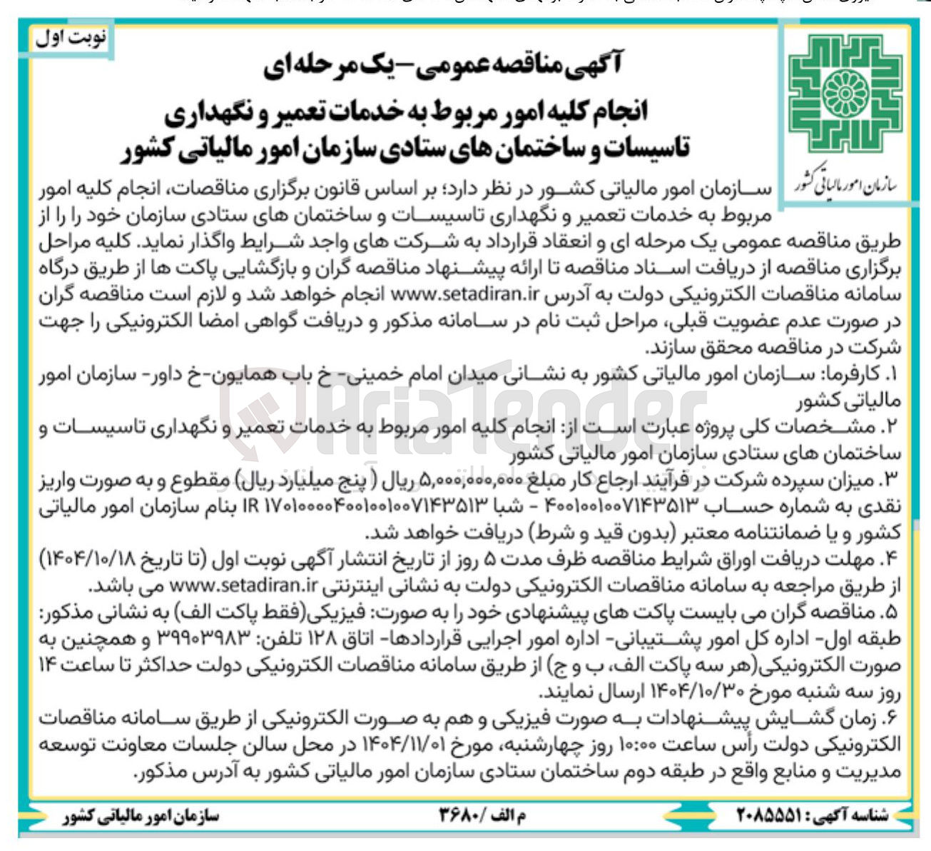 تصویر کوچک آگهی انجام کلیه امور مربوط به خدمات تعمیر و نگهداری تاسیسات و ساختمان های ستادی 