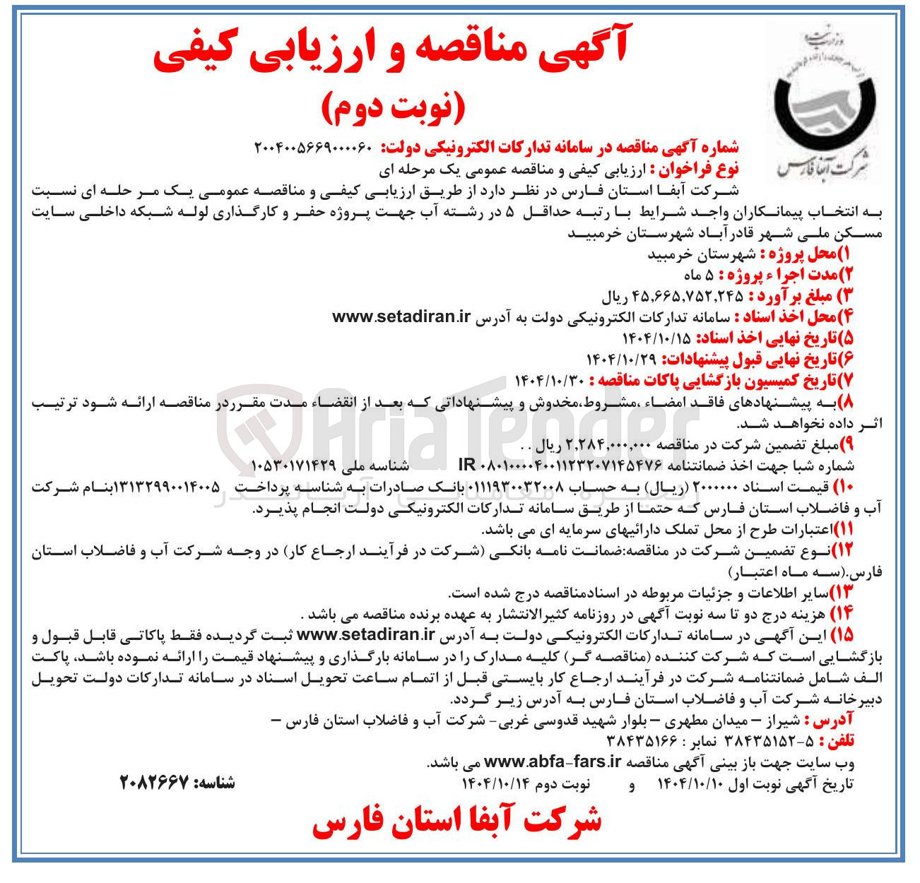 تصویر کوچک آگهی ه حفر و کارگذاری لوله شبکه داخلی