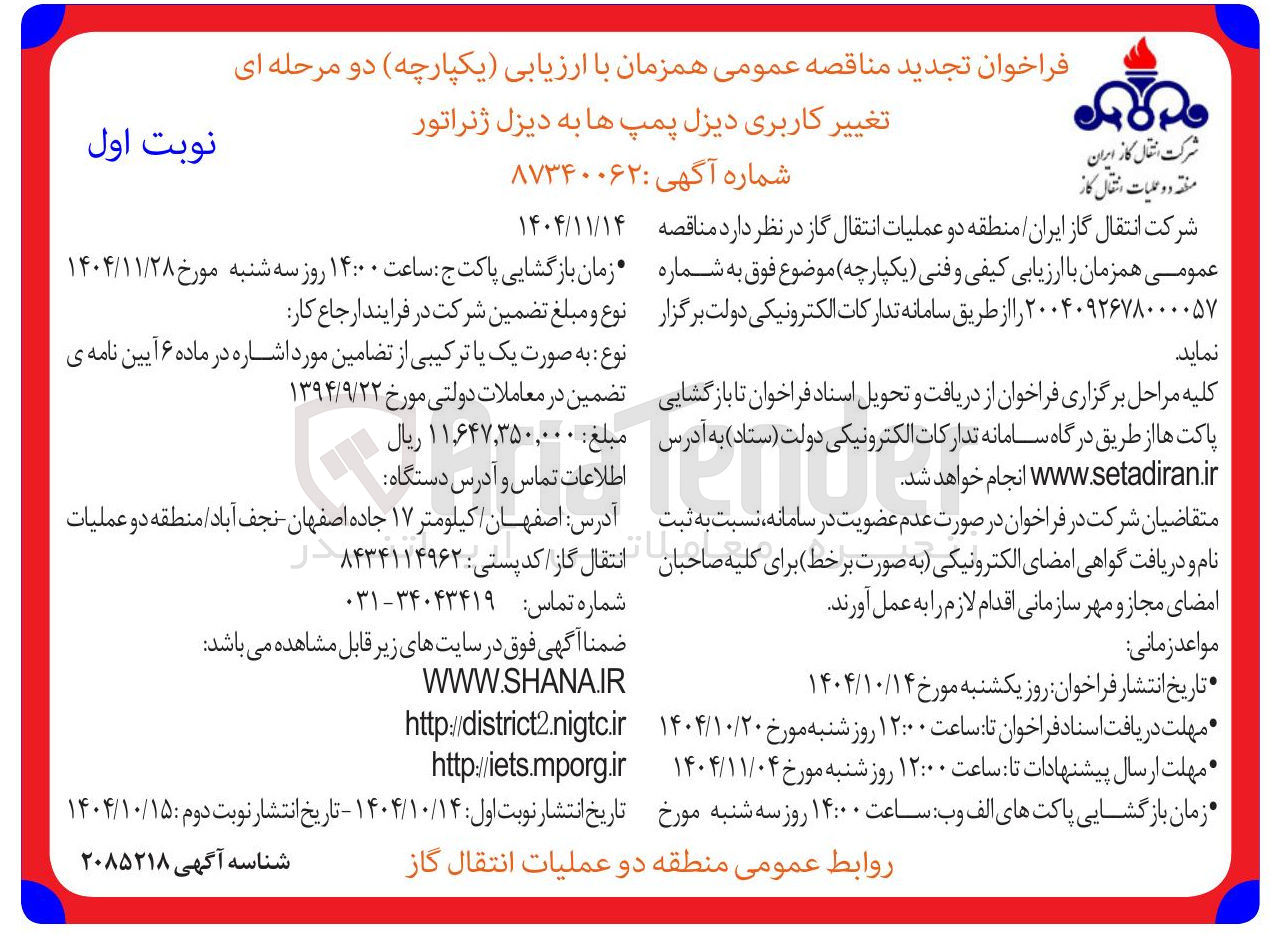 تصویر کوچک آگهی تغییر کاربری دیزل پمپ ها به دیزل ژنراتور 
