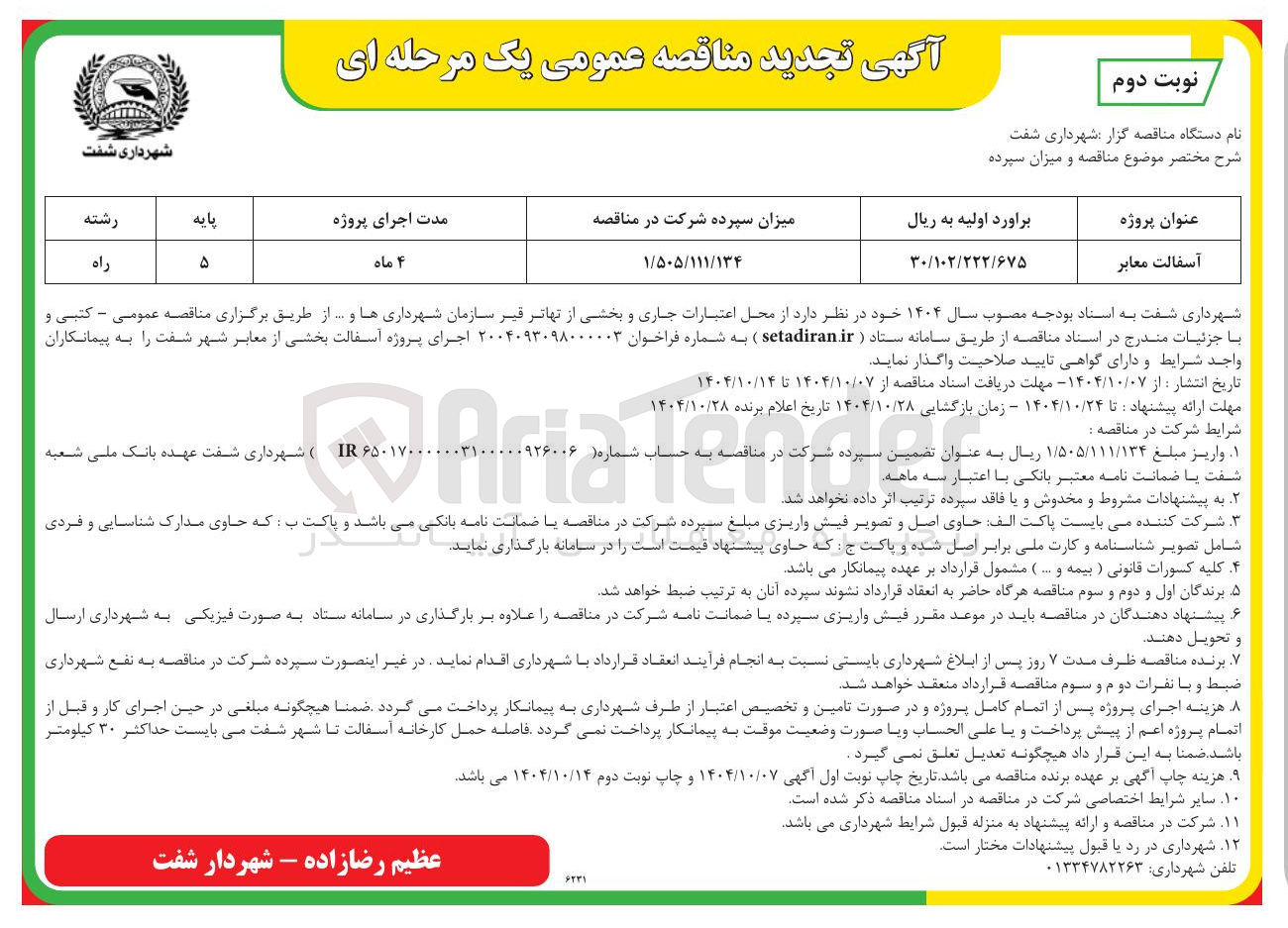 تصویر کوچک آگهی آسفالت معابر 

