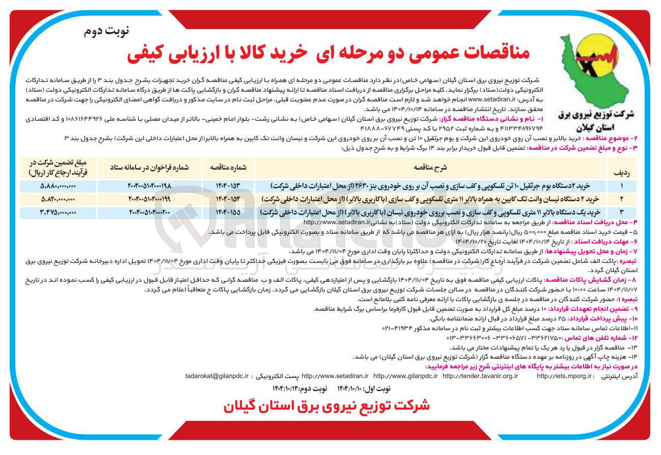 تصویر کوچک آگهی خرید ۲ دستگاه نیسان وانت تک کابین به همراه بالابر ۱۱ متری تلسکوپی و کف سازی با کاربری بالابر