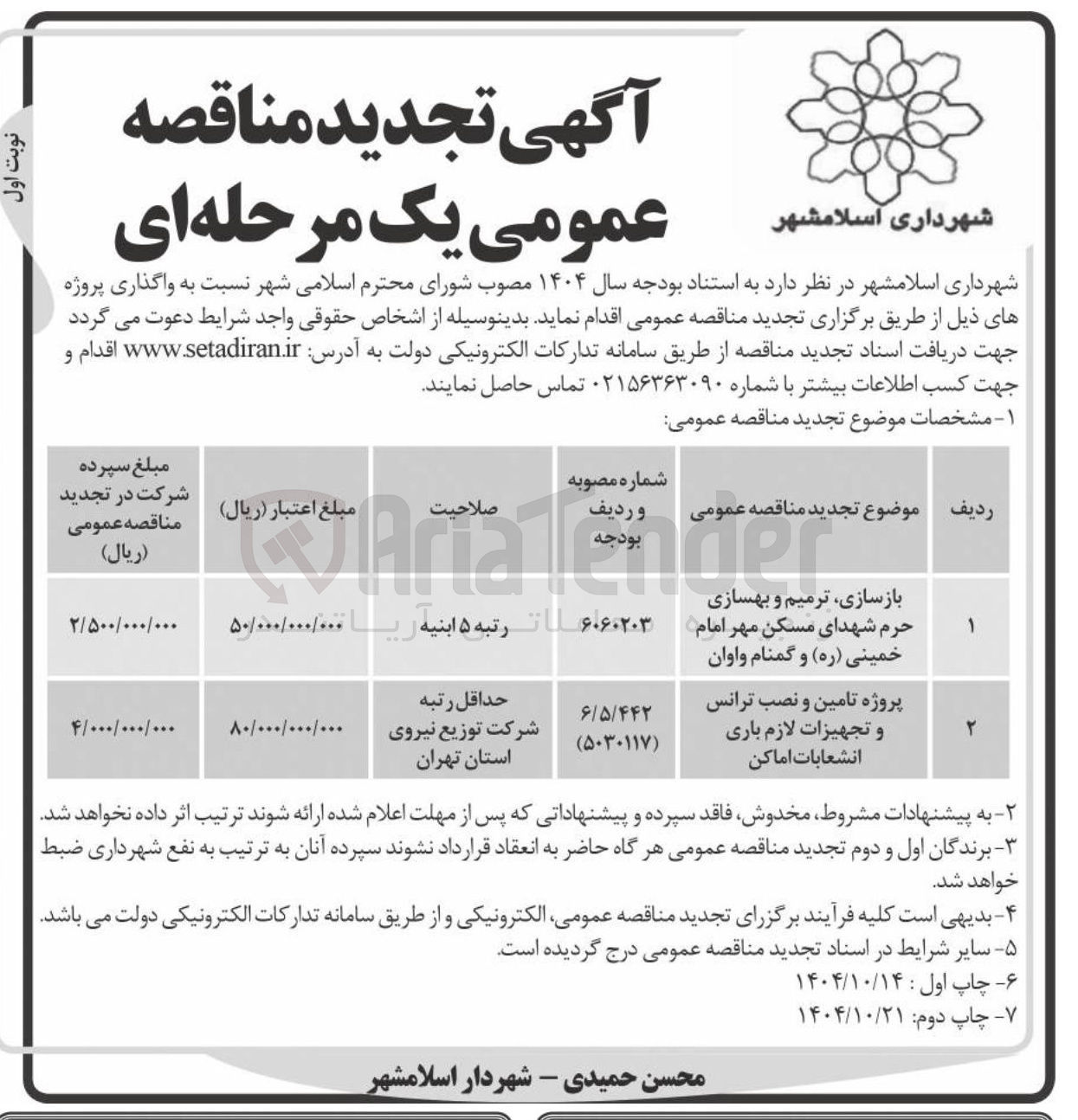 تصویر کوچک آگهی پروژه تامین و نصب ترانس و تجهیزات لازم باری انشعابات اماکن 
