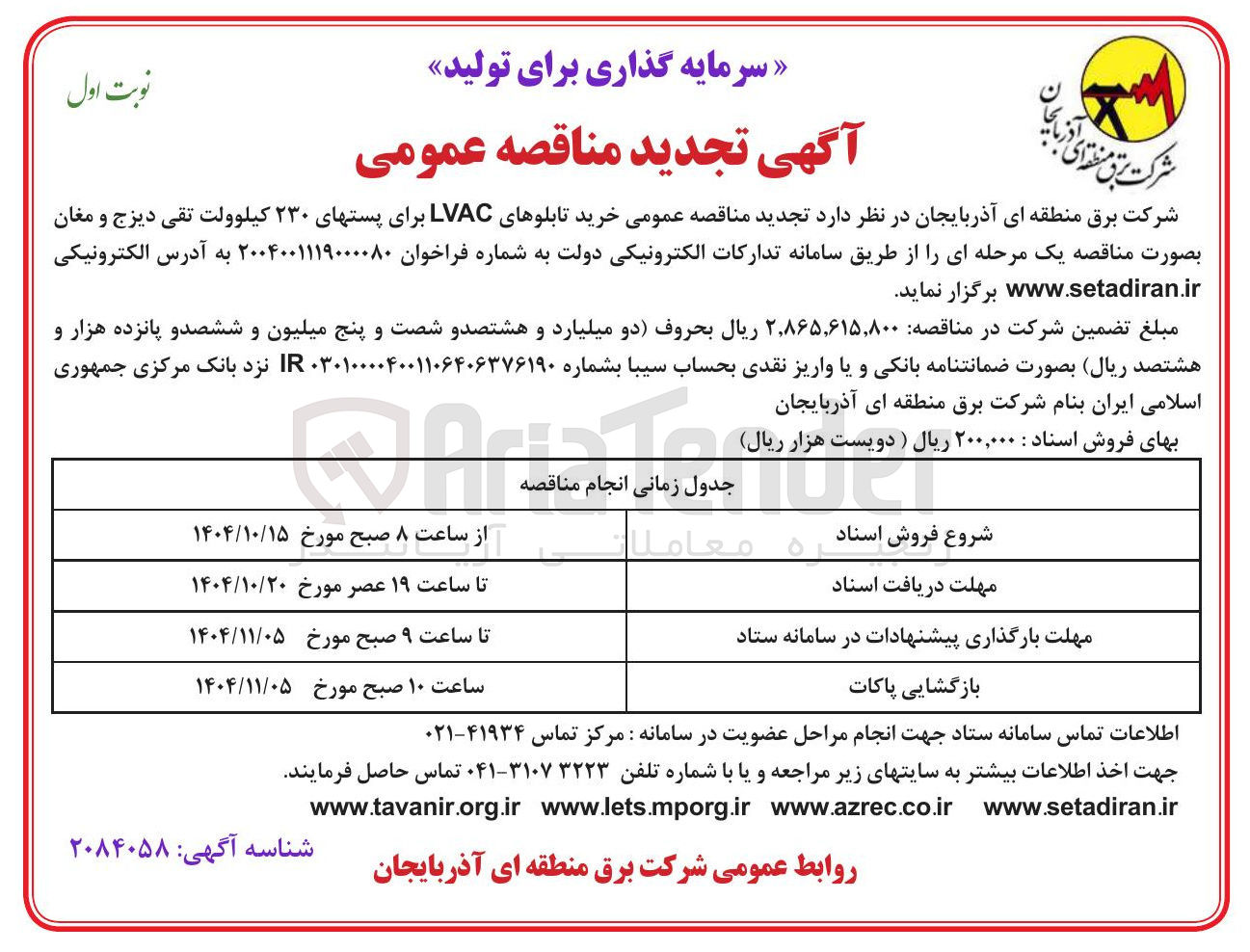 تصویر کوچک آگهی  خرید تابلوهای LVAC برای پستهای ۲۳۰ کیلوولت 