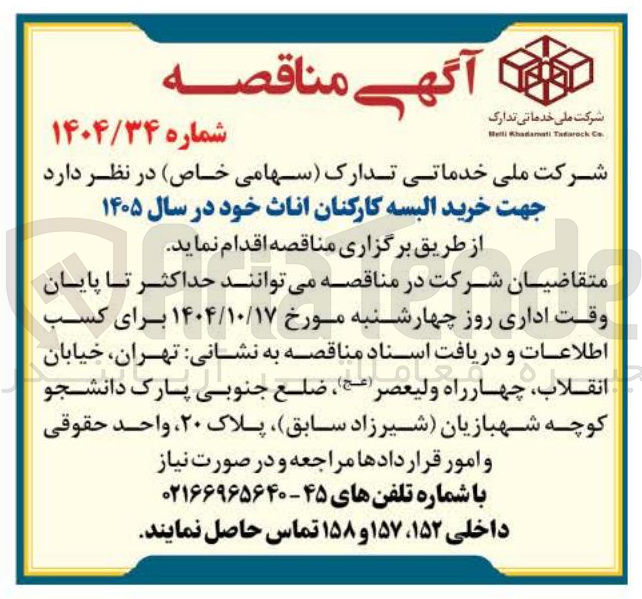 تصویر کوچک آگهی خرید البسه کارکنان