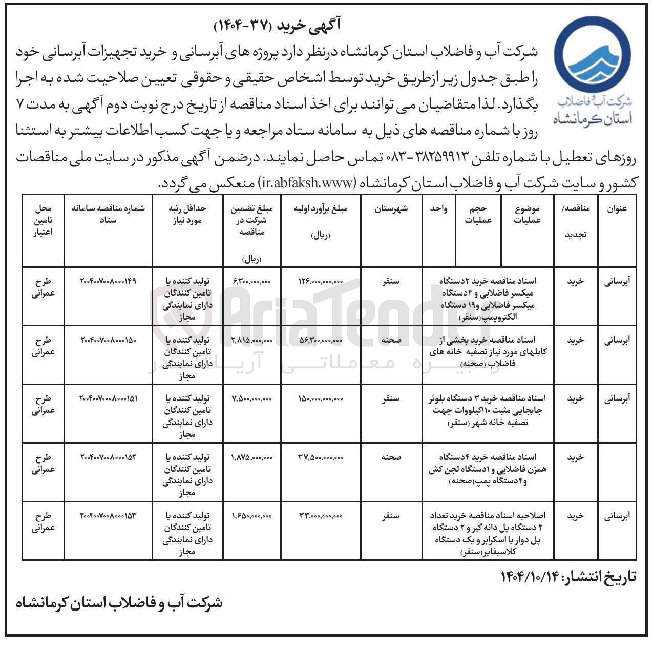 تصویر کوچک آگهی خرید تعداد ۲ دستگاه پل دانه گیر و ۲ دستگاه پل دوار یا اسکرابر و یک دستگاه کلاسیفایر