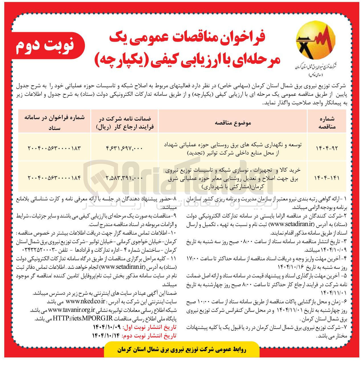 تصویر کوچک آگهی توسعه و نگهداری شبکه های برق روستایی حوزه عملیاتی شهداد از محل منابع داخلی شرکت توانیر ( تجدید )