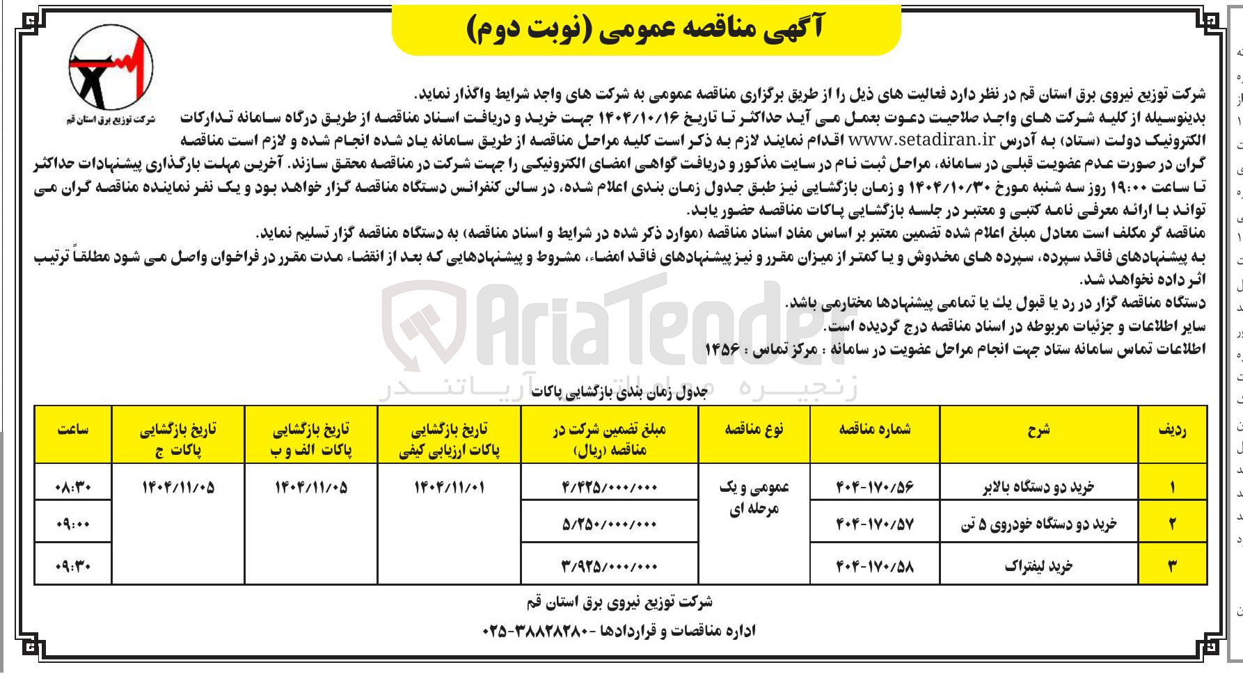 تصویر کوچک آگهی خرید دو دستگاه خودروی ۵ تن 
