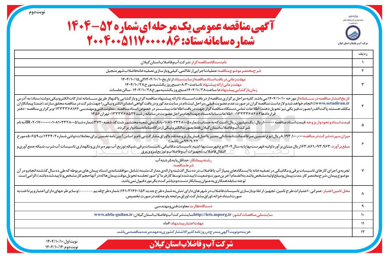 تصویر کوچک آگهی عملیات اجرایی از تقاکمی کیفی و باز سازی تصفیه خانه فاضلاب