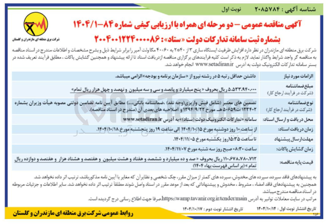 تصویر کوچک آگهی  افزایش ظرفیت ایستگاه ساری ۳ از ۲۰۴۰ به ۴۰۰۶۰ مگاولت آمپر 