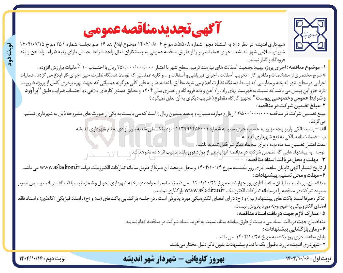 تصویر کوچک آگهی اجرای پروژه بهبود وضعیت اسفالتهای نیازمند ترمیم سطح شهر