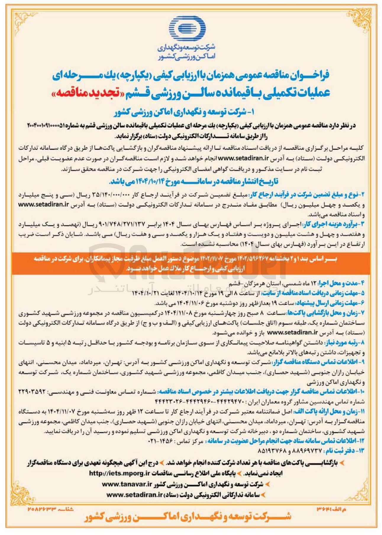 تصویر کوچک آگهی  عملیات تکمیلی باقیمانده سالن ورزشی 