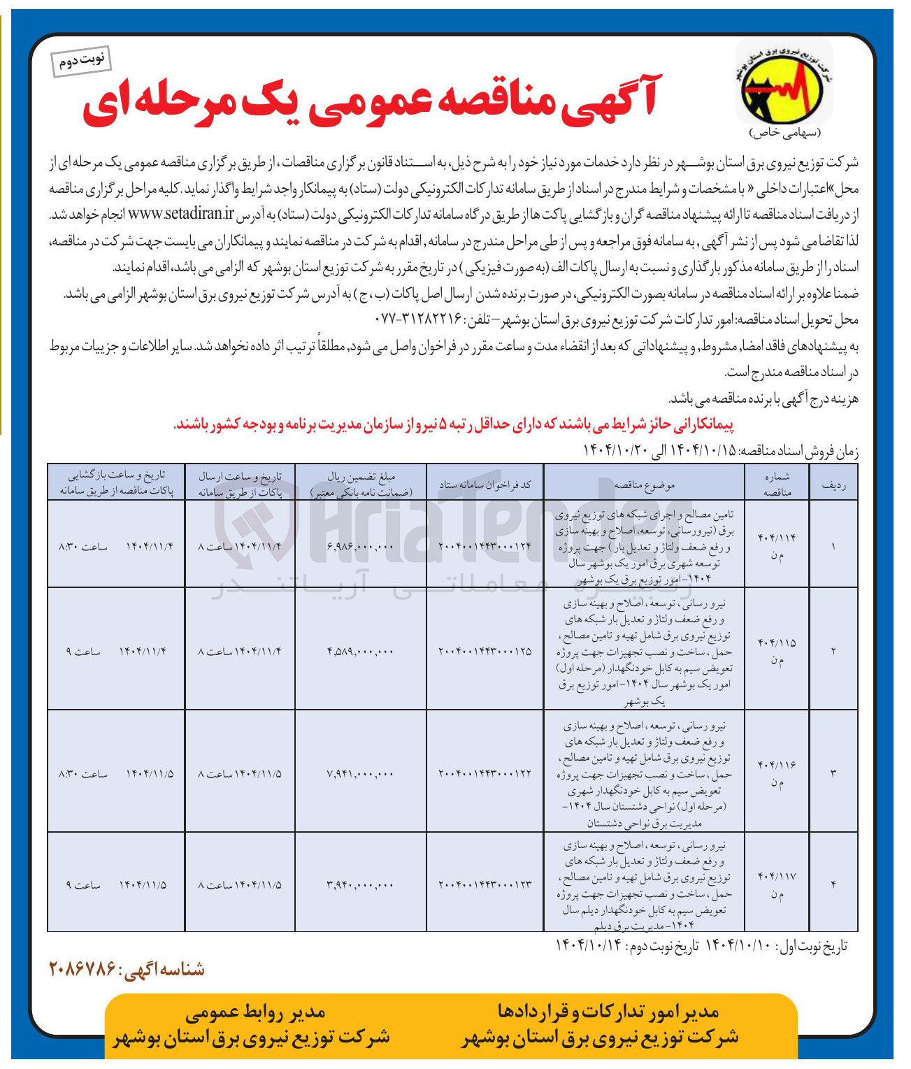 تصویر کوچک آگهی نیرو رسانی ، توسعه ، اصلاح و بهینه سازی او رفع ضعف ولتاژ و تعدیل بار شبکه های توزیع نیروی برق شامل تهیه و تامین مصالح حمل ، ساخت و نصب تجهیزات جهت پروژه تعویض سیم به کابل خودنگهدار شهری ( مرحله اول ) نواحی دشتستان سال ۱۴۰۴ مدیریت برق نواحی دشتستان 
