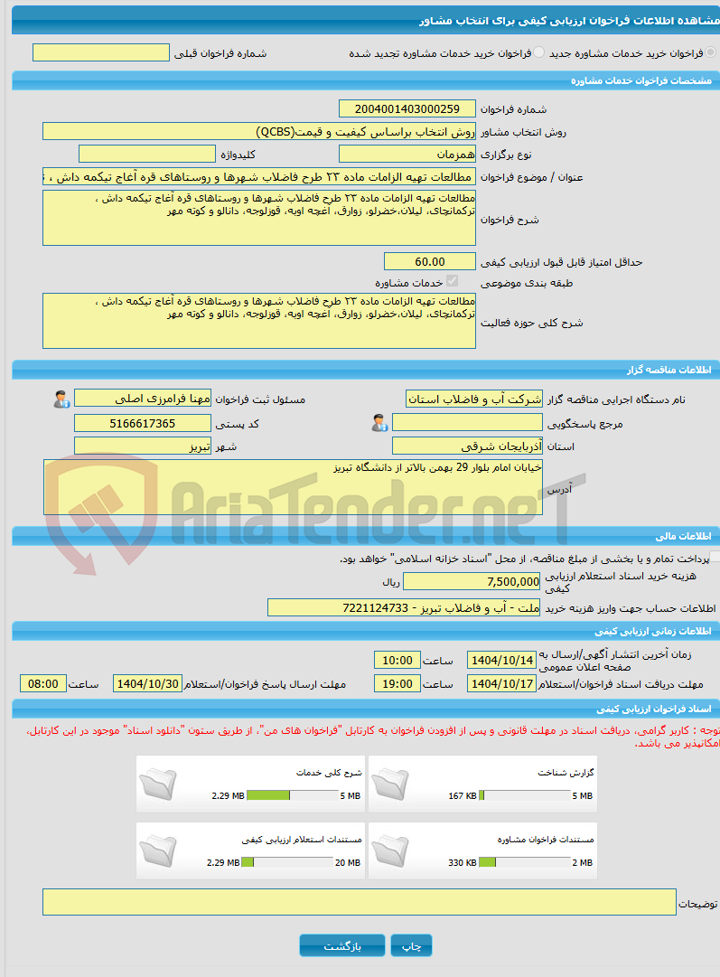 تصویر کوچک آگهی خرید خدمات مشاوره مطالعات تهیه الزامات ماده ٢٣ طرح فاضلاب شهرها و روستاهای قره آغاج تیکمه داش ، ترکمانچای، لیلان،خضرلو، زوارق، آغچه اوبه، قوزلوجه، دانا