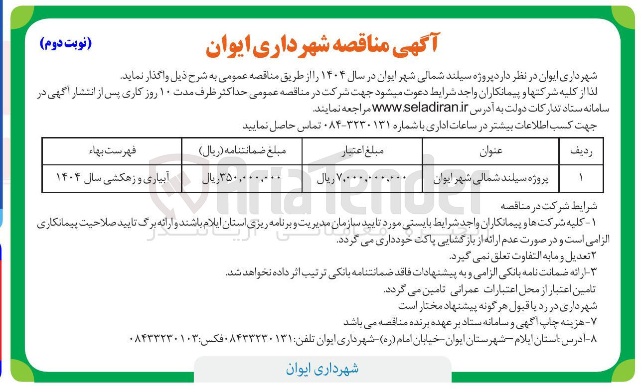 تصویر کوچک آگهی پروژه سیلند شمالی شهر ایوان 
