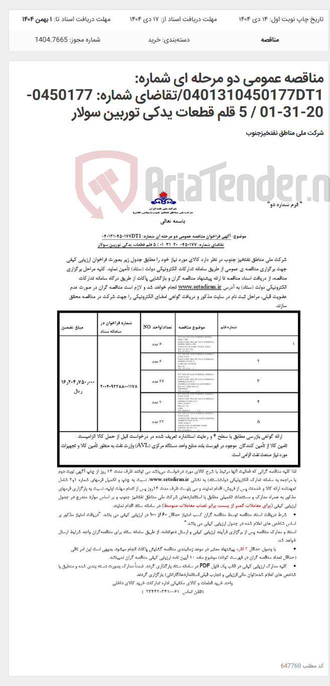 تصویر کوچک آگهی مناقصه عمومی دو مرحله ای شماره: 0401310450177DT1/تقاضای شماره: 0450177-20-31-01 / 5 قلم قطعات یدکی توربین سولار