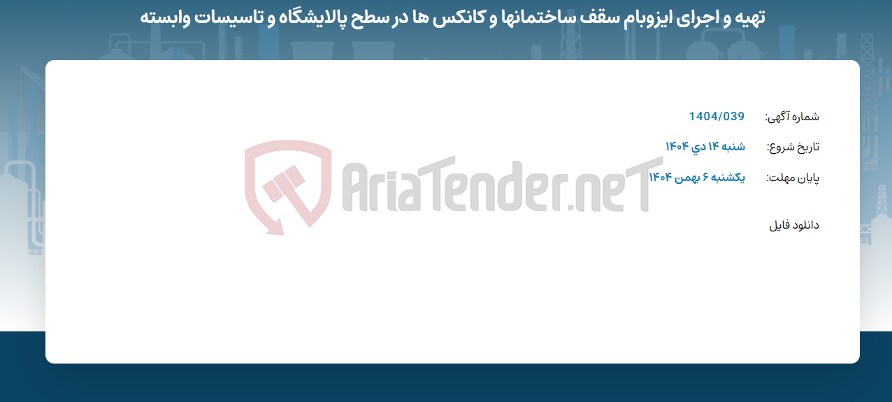 تصویر کوچک آگهی تهیه و اجرای ایزوبام سقف ساختمانها و کانکس ها در سطح پالایشگاه و تاسیسات وابسته