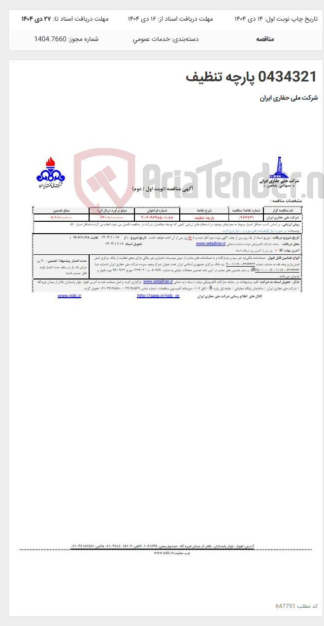 تصویر کوچک آگهی 0434321 پارچه تنظیف