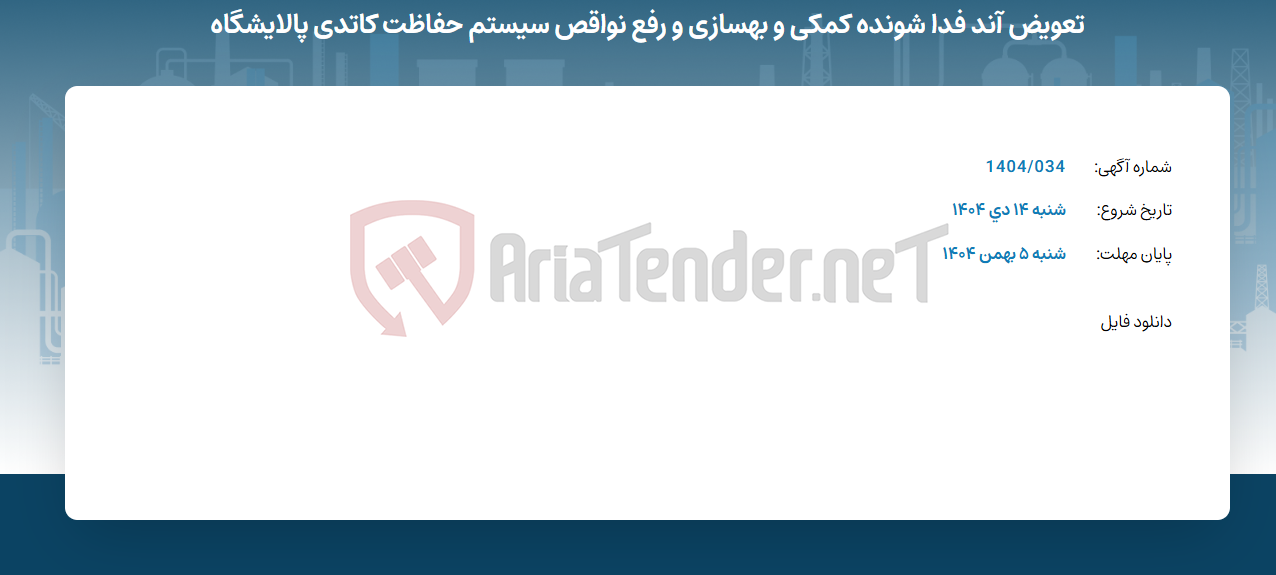 تصویر کوچک آگهی تعویض آند فدا شونده کمکی و بهسازی و رفع نواقص سیستم حفاظت کاتدی پالایشگاه