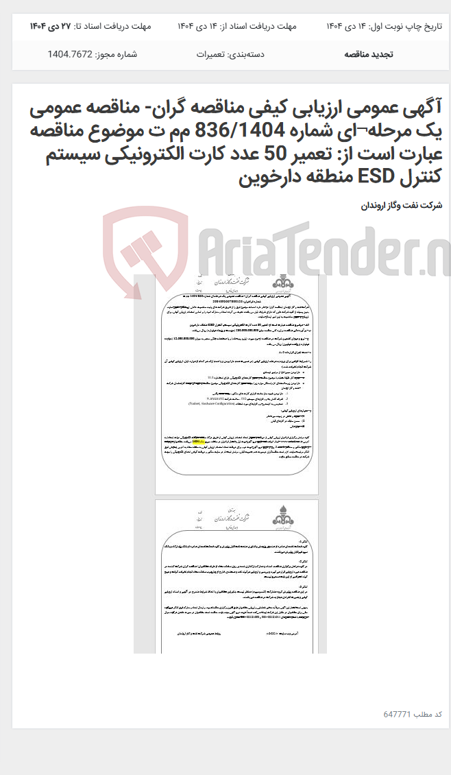 تصویر کوچک آگهی آگهی عمومی ارزیابی کیفی مناقصه گران- مناقصه عمومی یک مرحله¬ای شماره 836/1404 م‌م‌ ت موضوع مناقصه عبارت است از: تعمیر 50 عدد کارت الکترونیکی سیستم کنترل ESD منطقه دارخوین
