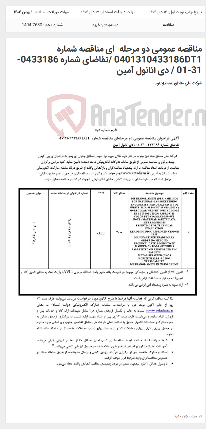 تصویر کوچک آگهی مناقصه عمومی دو مرحله¬ای مناقصه شماره 0401310433186DT1 /تقاضای شماره 0433186-31-01 / دی اتانول آمین