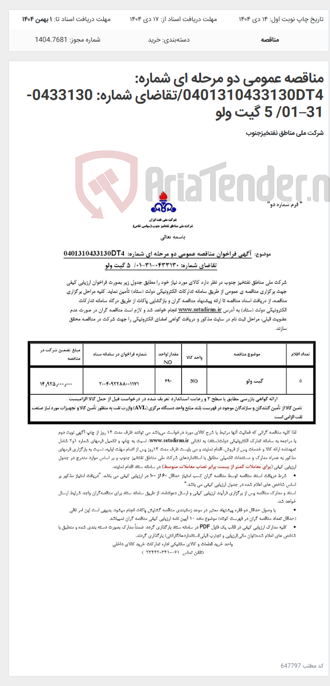 تصویر کوچک آگهی مناقصه عمومی دو مرحله ای شماره: 0401310433130DT4/تقاضای شماره: 0433130-31–01/ 5 گیت ولو