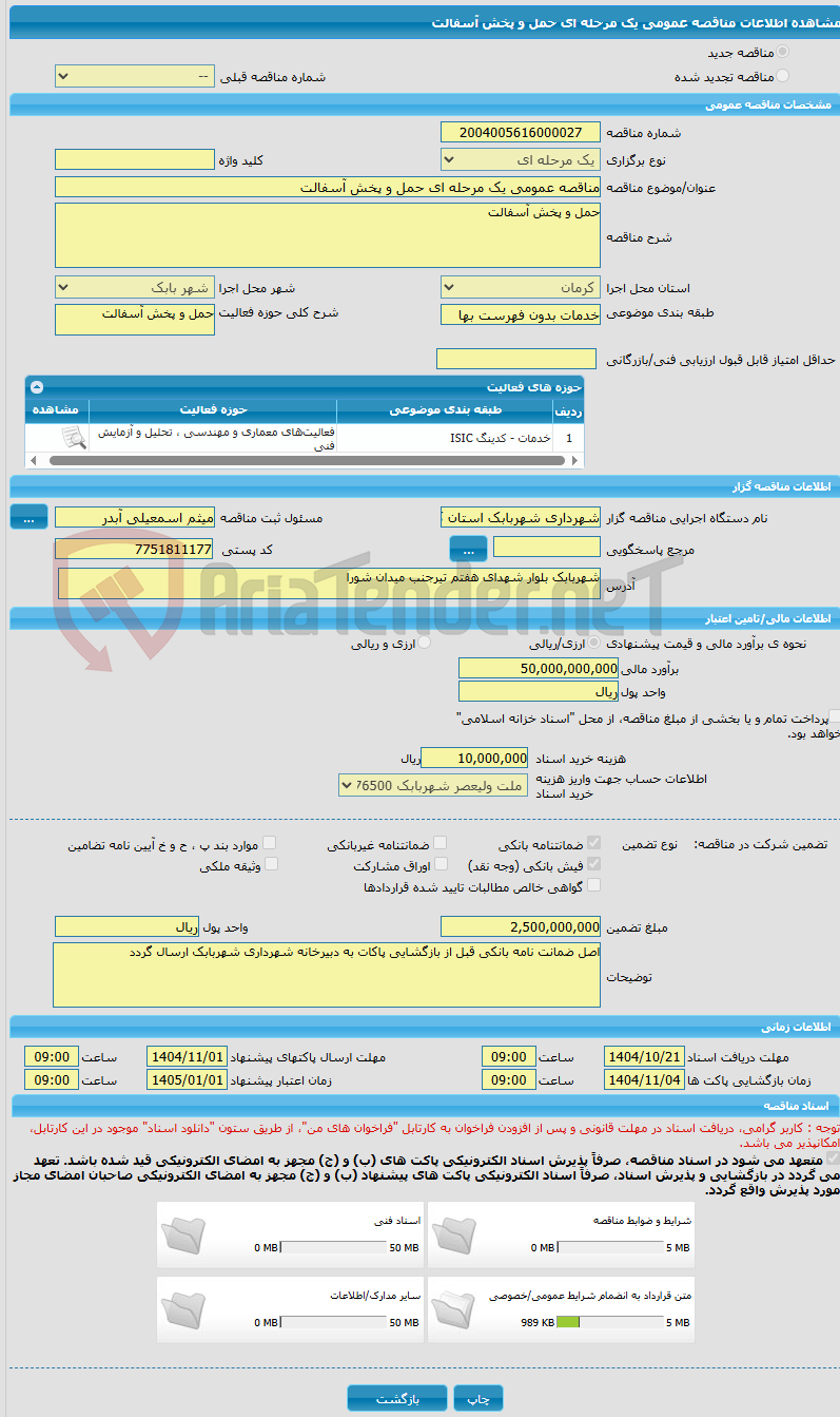 تصویر کوچک آگهی مناقصه عمومی یک مرحله ای حمل و پخش آسفالت