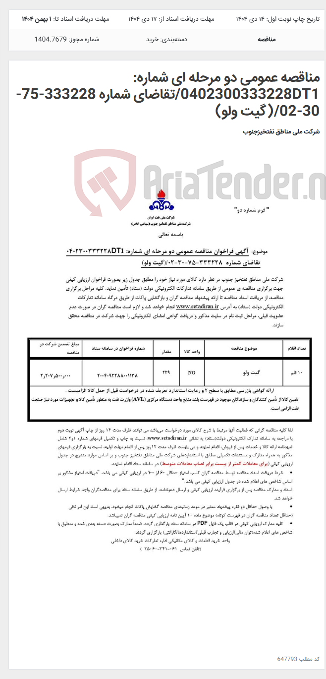 تصویر کوچک آگهی مناقصه عمومی دو مرحله ای شماره: 0402300333228DT1/تقاضای شماره 333228-75-30-02/(گیت ولو)